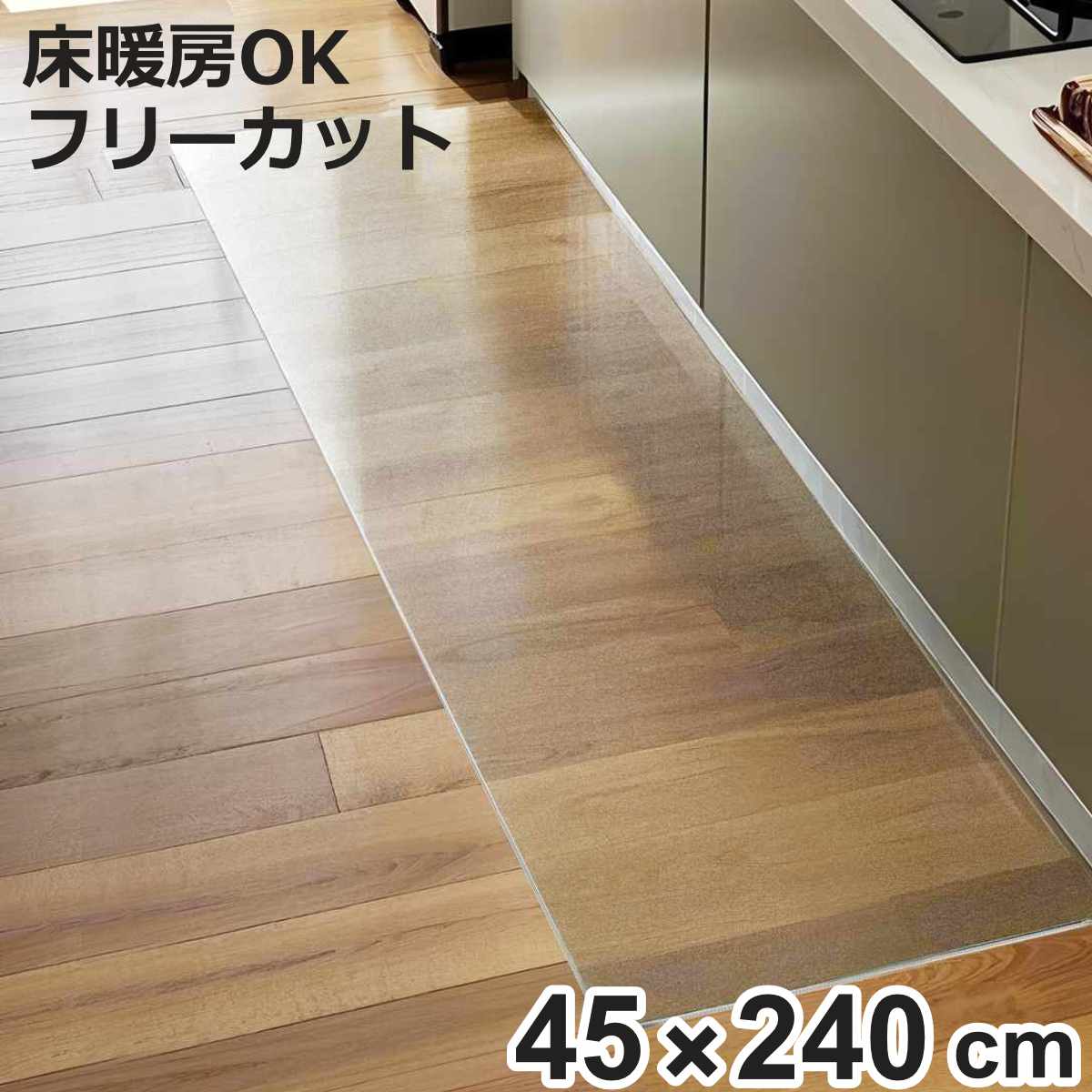 �L�b�`���}�b�g �N���A 45×240cm ���g�[�Ή� �i 45cm 240cm ���� �L�b�`�� �}�b�g �䏊�}�b�g �@����L�b�`���}�b�g �j