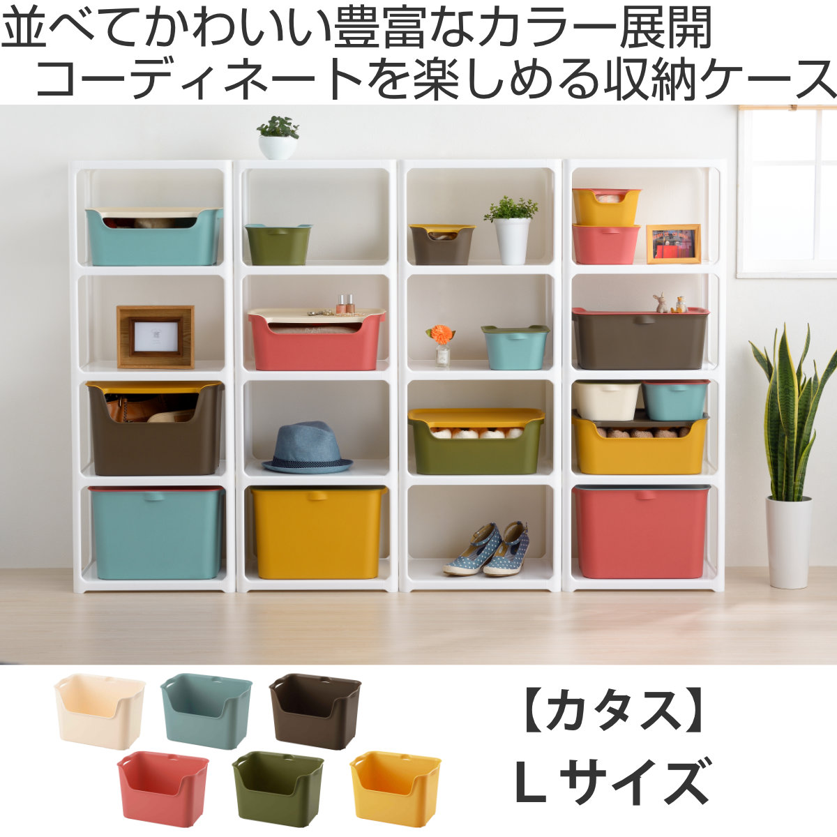 収納ボックス カタス L カラーボックス イン...の詳細画像1