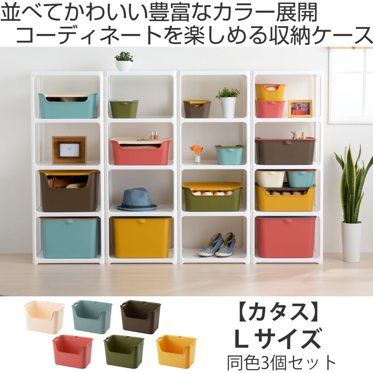SANKA 収納ボックス カタス L カラーボックス インナーボックス