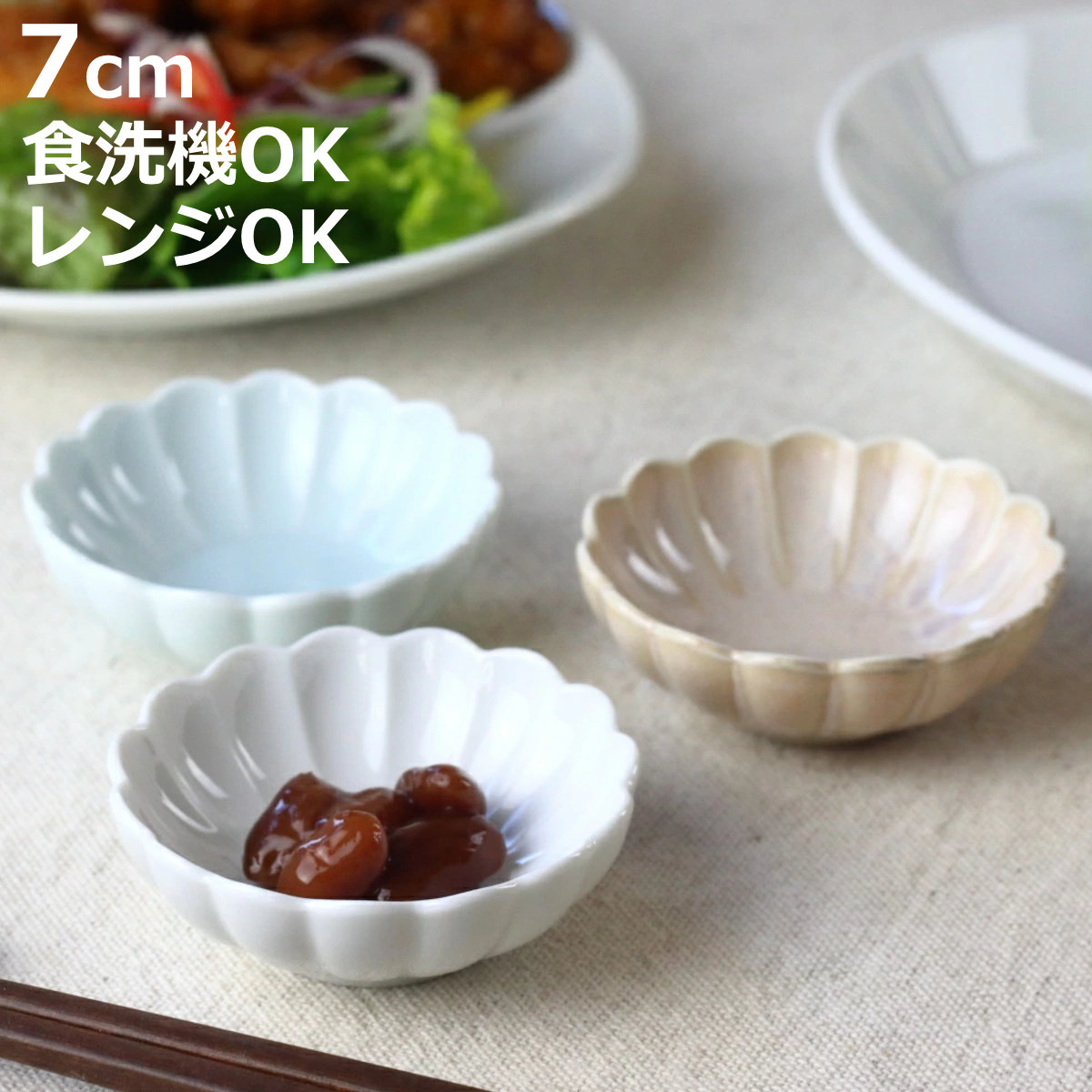 小鉢2点セット！！ ネクスト（NEXT） 小鉢 菊花和膳 豆鉢 7cm （ 電子レンジ対応 食洗機