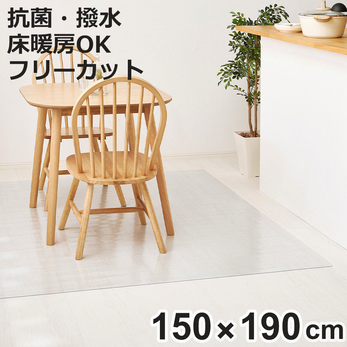 クリアマット 150x190 クリアダイニングラグ 透明マット （ マット フロアマット 透明 クリア フローリングマット クリアシート ）
