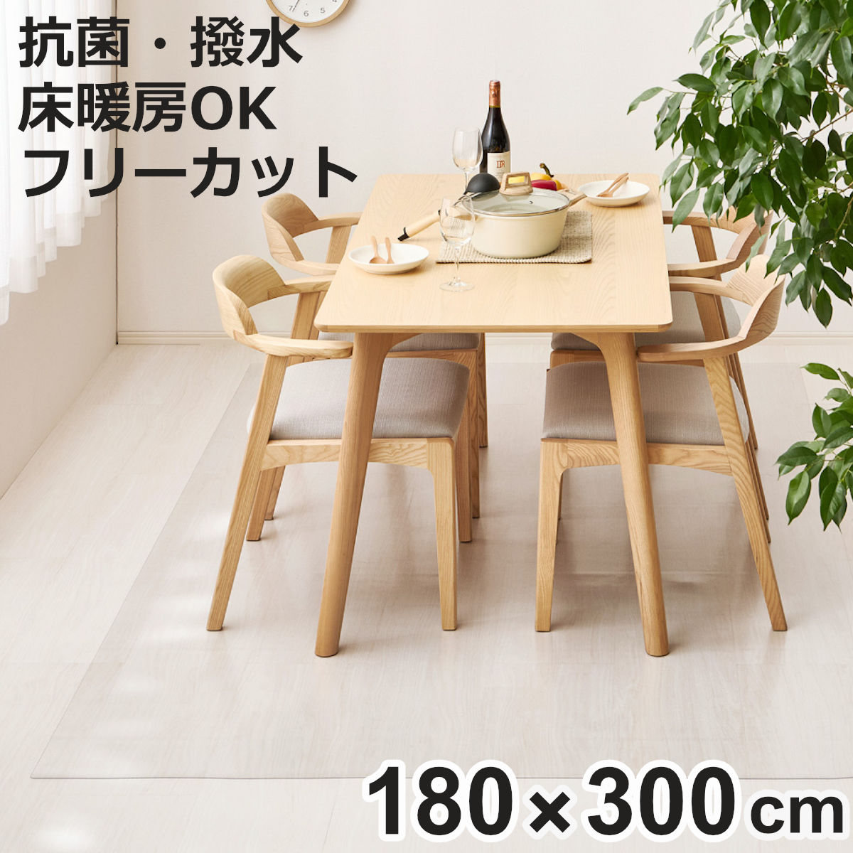 ダイニング マット 透明 180×300」の人気商品一覧 | 安い商品を通販