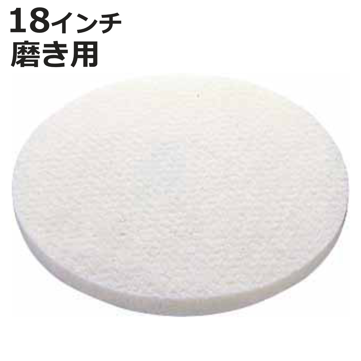 ポリシャー用 フロアパッド 18インチ ホワイト （ コンドル ポリッシャー 専用 フロアパット 18in フラットタイル用 ）