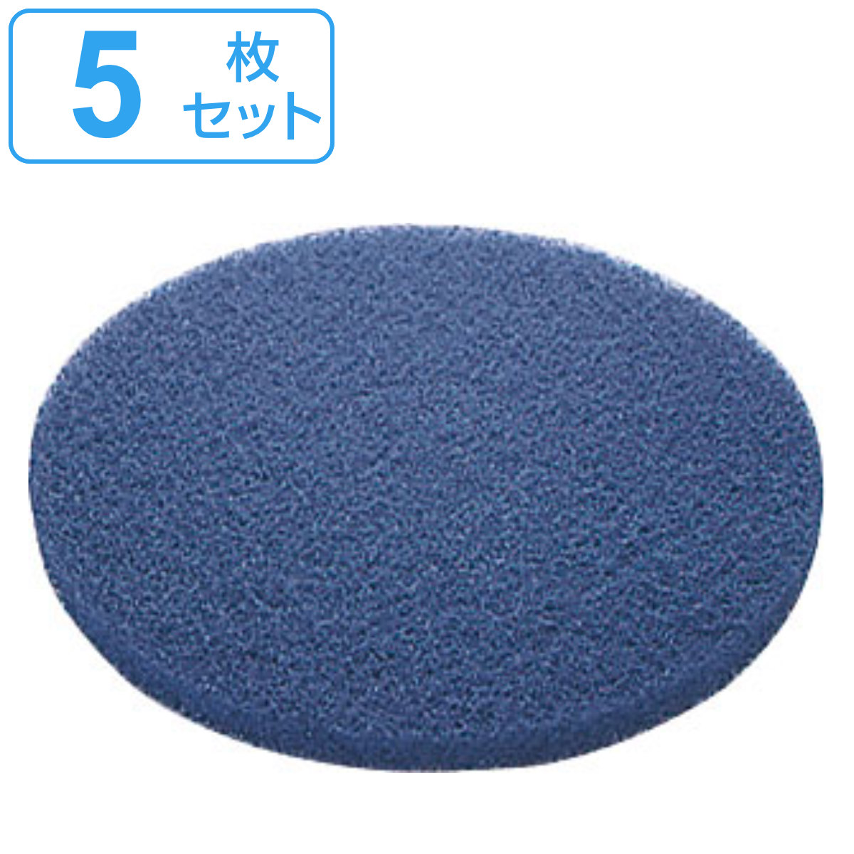 ポリシャー用フロアパッド 18インチ 表面洗浄用 ブルー 5枚セット （ コンドル ポリッシャー 専用 フロアパット 18in 5枚入り 表面 洗浄用 清掃用品 ）