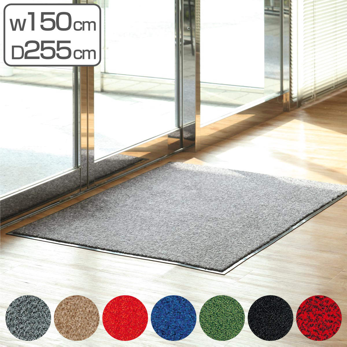 （法人限定） 玄関マット 屋内 業務用 150×255cm ロンステップマット オフィス サイズオーダー （ コンドル 山崎産業 玄関 マット 屋内用 ）