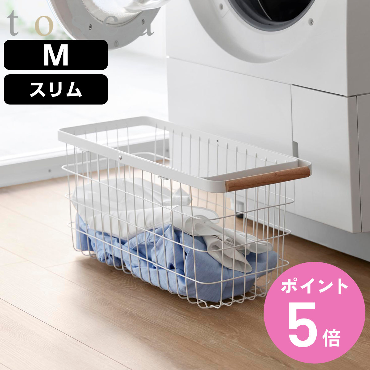 山崎実業 tosca ランドリーバスケット トスカ スリム M （ 4903208103770 トスカシリーズ ホワイト 洗濯かご ランドリー 洗濯 かご 洗濯カゴ ）
