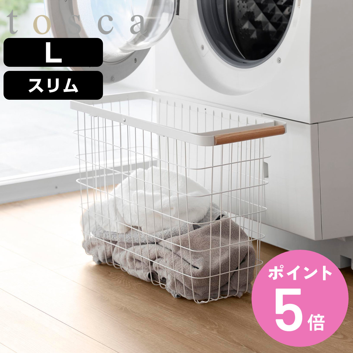 山崎実業 tosca ランドリーバスケット トスカ スリム L （ 4903208103787 トスカシリーズ ホワイト 洗濯かご ランドリー 洗濯 かご 洗濯カゴ ）