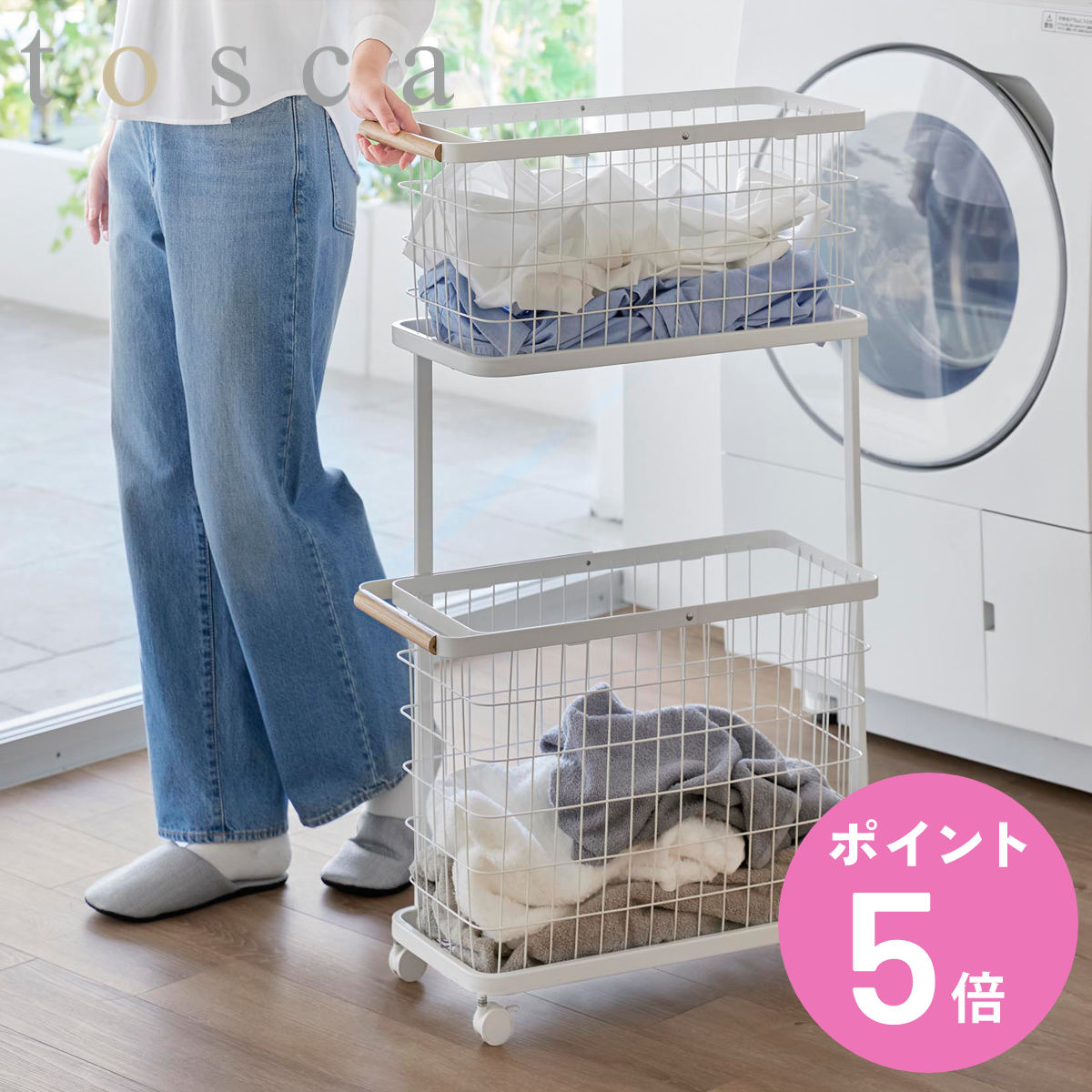 特典付き 山崎実業 tosca ランドリーワゴン＋バスケット トスカ スリム （ 4903208103794 トスカシリーズ ホワイト 洗濯かご ランドリー 洗濯 かご 洗濯カゴ ）