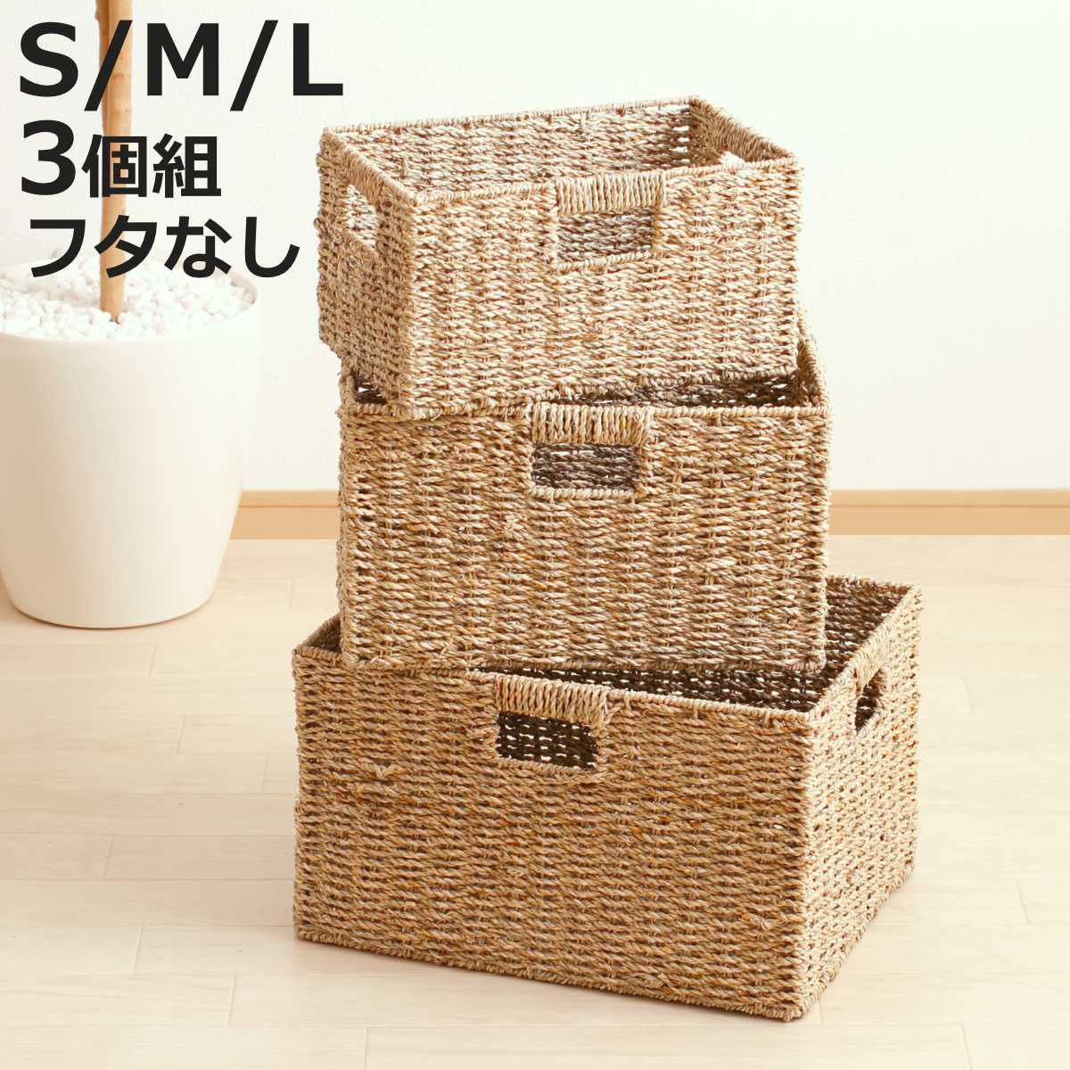岩附 天然素材 バスケット フタなし スクエア S M L 3個組 シーグラス
