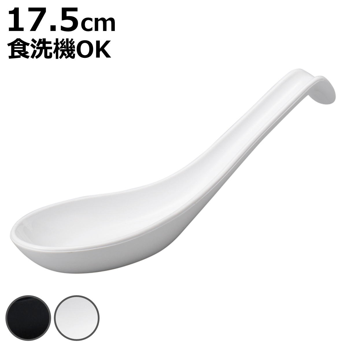レンゲ 大 （ 17.5cm スプーン 食洗機対応 プラスチック 樹脂 中華