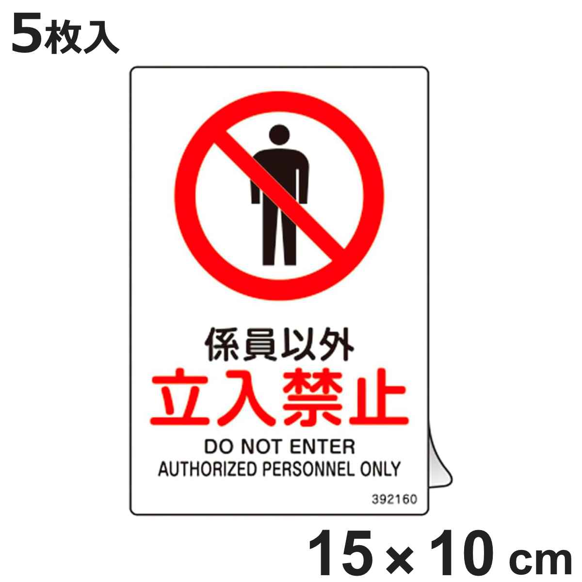 JIS�K�i���S�X�e�b�J�[�W�� �u�W���ȊO�E�����֎~�v JAS-160 150×100mm 5���g 392160 �i �\���V�[�� JIS ���S�W�� ���ʕ\�� �X�e�b�J�[ �V�[�� ���x�� �j