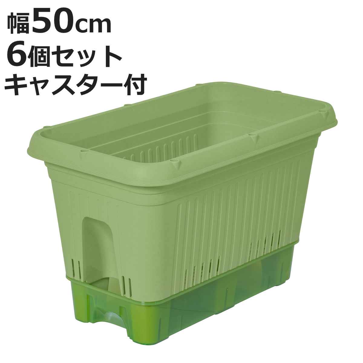 プランター 幅50cm 給水式菜園プランター 500型 コロ付 6個セット （ 菜園プランター 植木鉢 鉢 屋外 外 家庭菜園 種まき ポット 鉢植え 長方形 ）