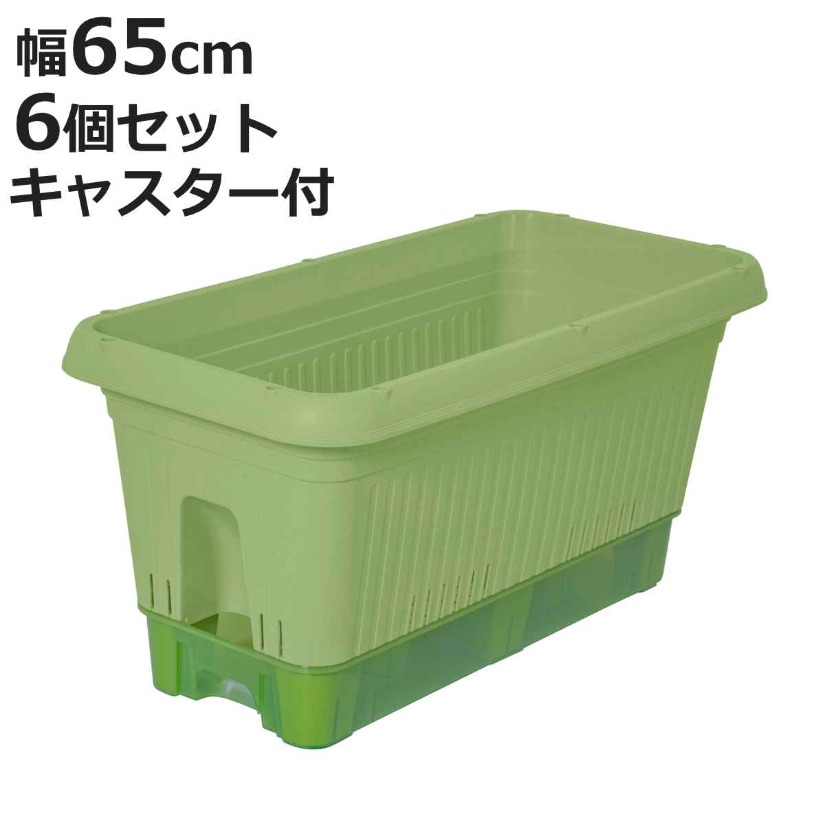 プランター 幅65cm 給水式菜園プランター 650型 コロ付 6個セット （ 菜園プランター 植木鉢 鉢 屋外 外 家庭菜園 種まき ポット 鉢植え 長方形 ）