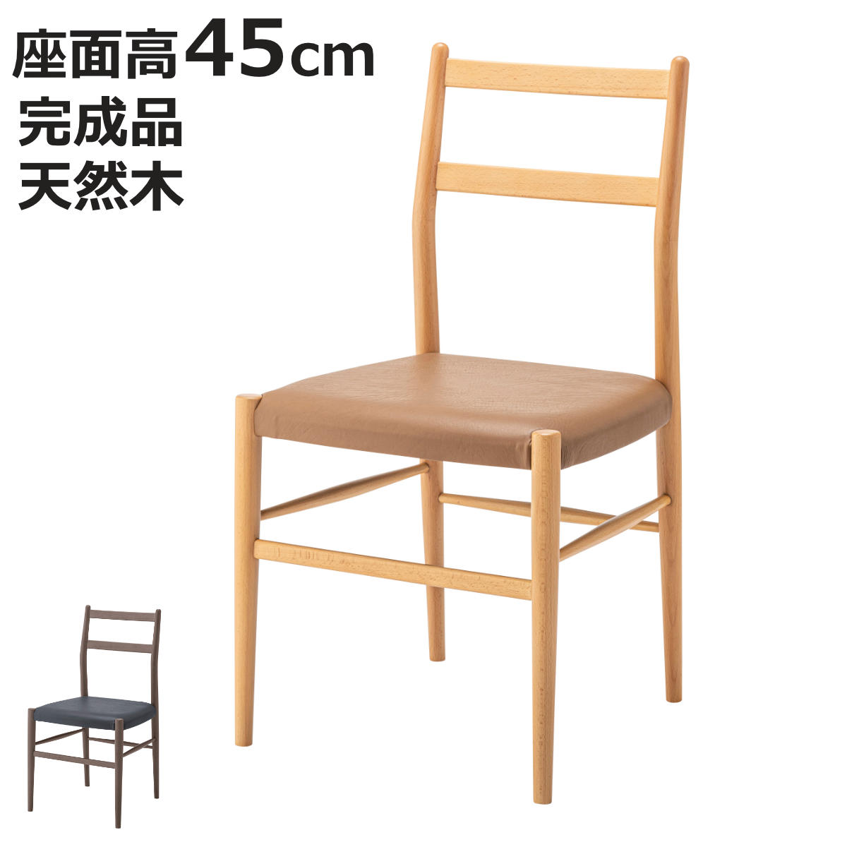 ダイニングチェア 座面高45cm 天然木 完成品 （ 木製 チェア ダイニング イス 食卓椅子 肘なし アームレスチェア レザー調 合皮 ）