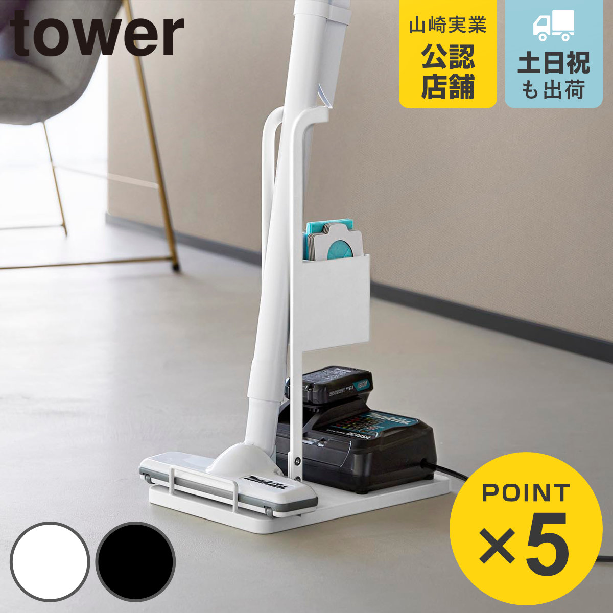 山崎実業 tower スティッククリーナー紙パック＆充電器収納スタンド タワー
