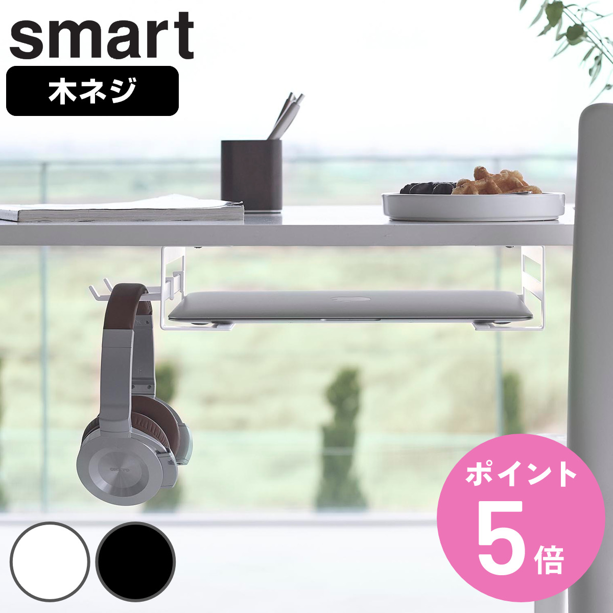 山崎実業 smart デスク下ノートパソコン収納ラック スマート