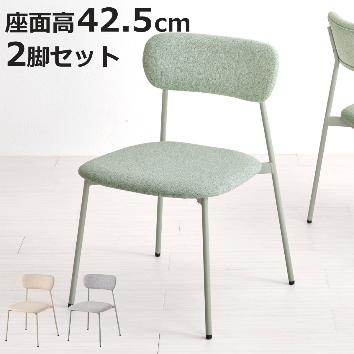 ダイニングチェア 座面高42.5cm 2脚セット ファブリック くすみカラー 