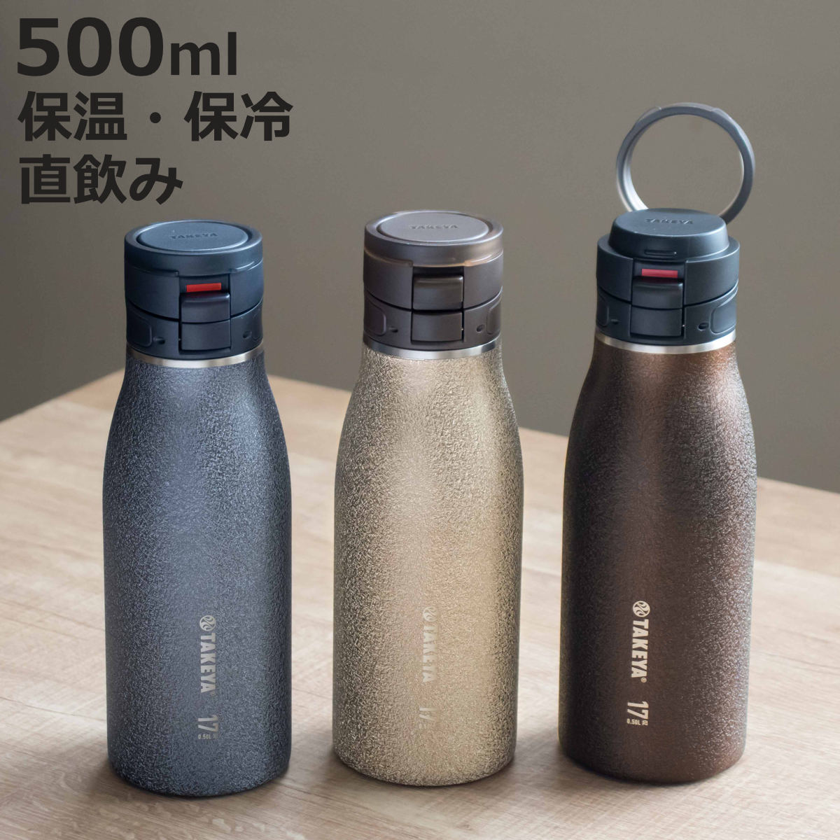 TAKEYA FLASK 水筒 500ml タケヤフラスク トラベラー17 （ ワンタッチ