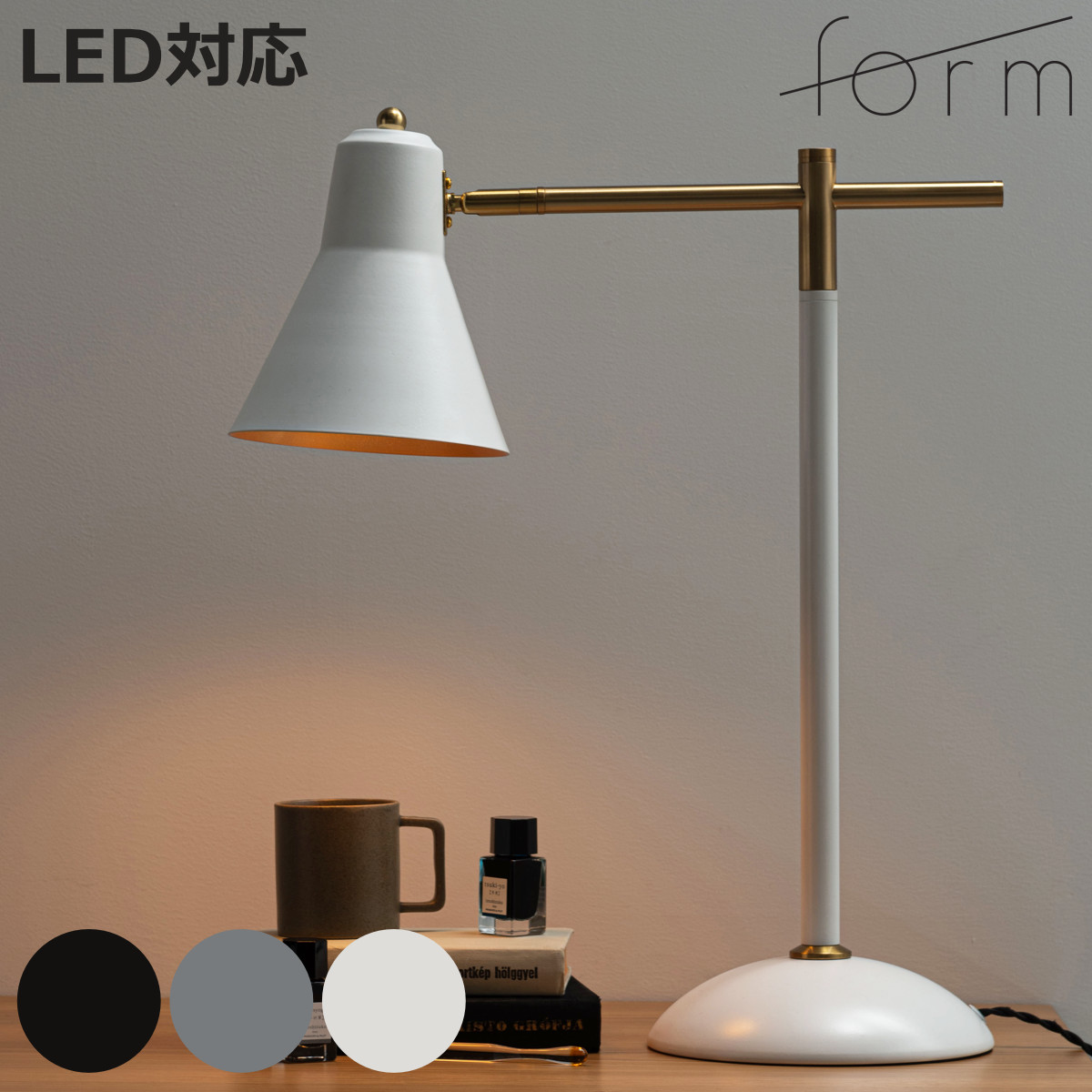 form テーブルライト LED対応 電球付き 角度調節 デスクライト （ 間接 