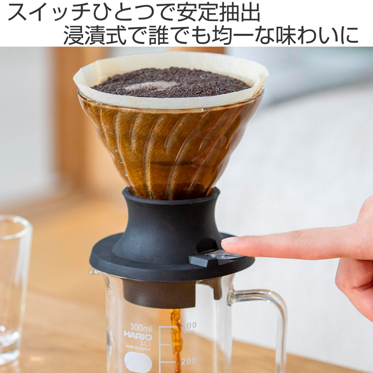 HARIO（ハリオ） 浸漬式ドリッパー スイッチ （ ハリオ コーヒー