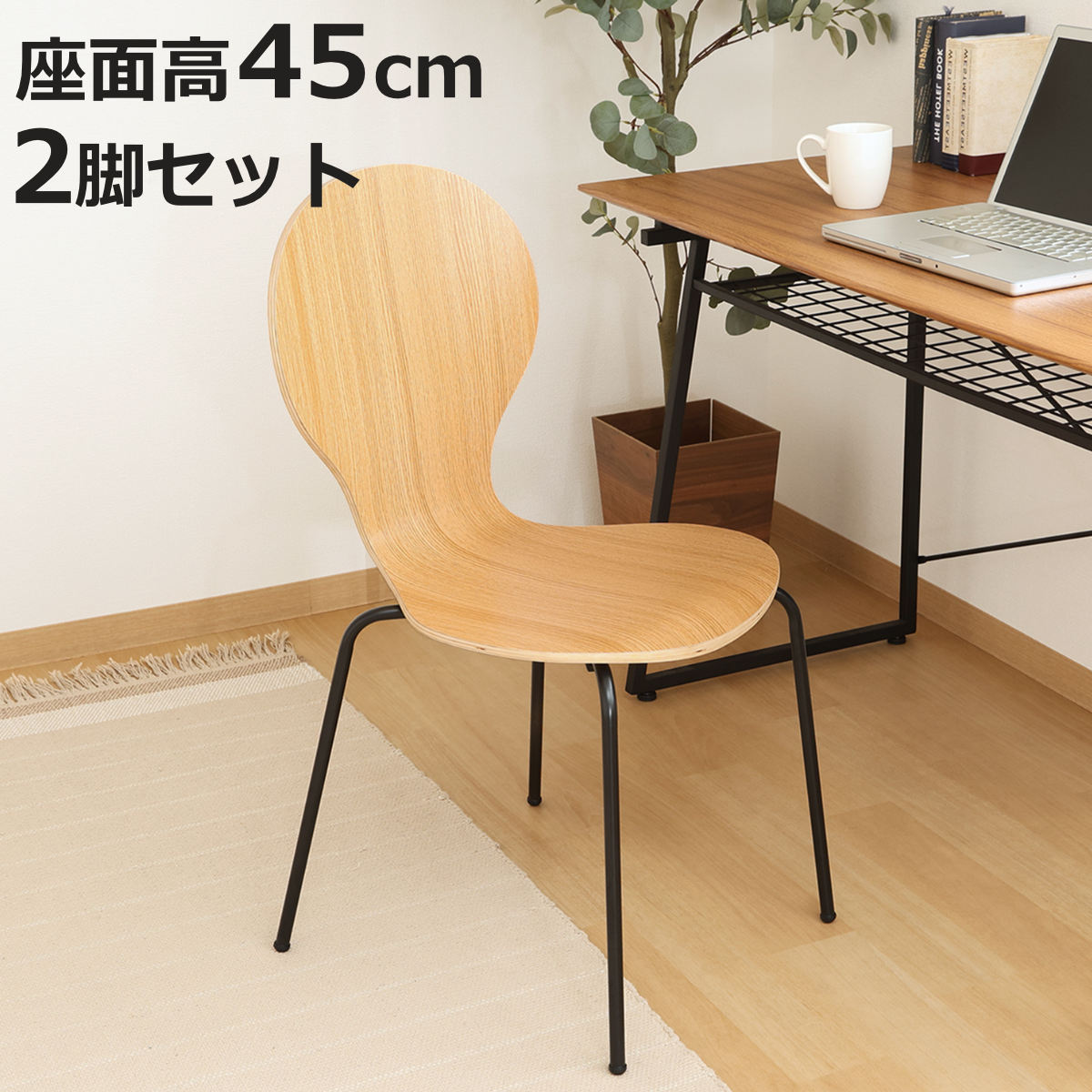 不二貿易（Fuji Boeki） ダイニングチェア 座面高45cm 2脚セット エピ 