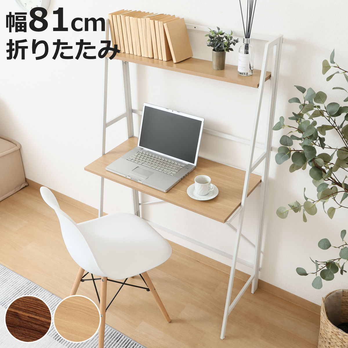 パソコンデスク 幅80cm 折りたたみ 棚付き コンパクト 