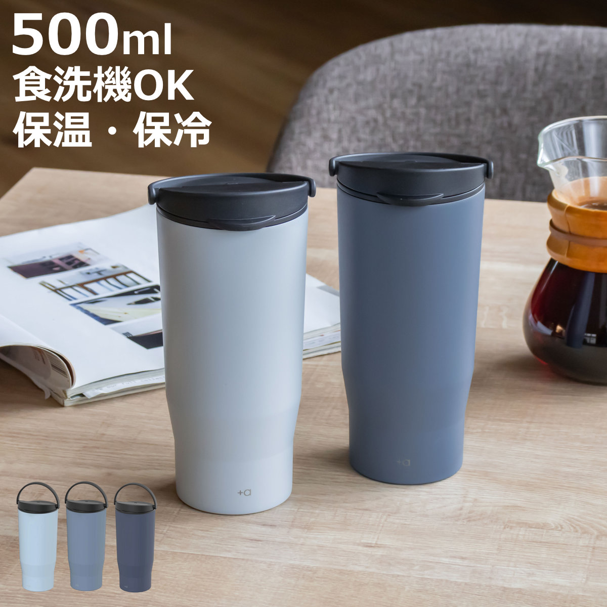 アスベル（ASVEL） ハンドル付きコーヒータンブラー 500ml プラスエー