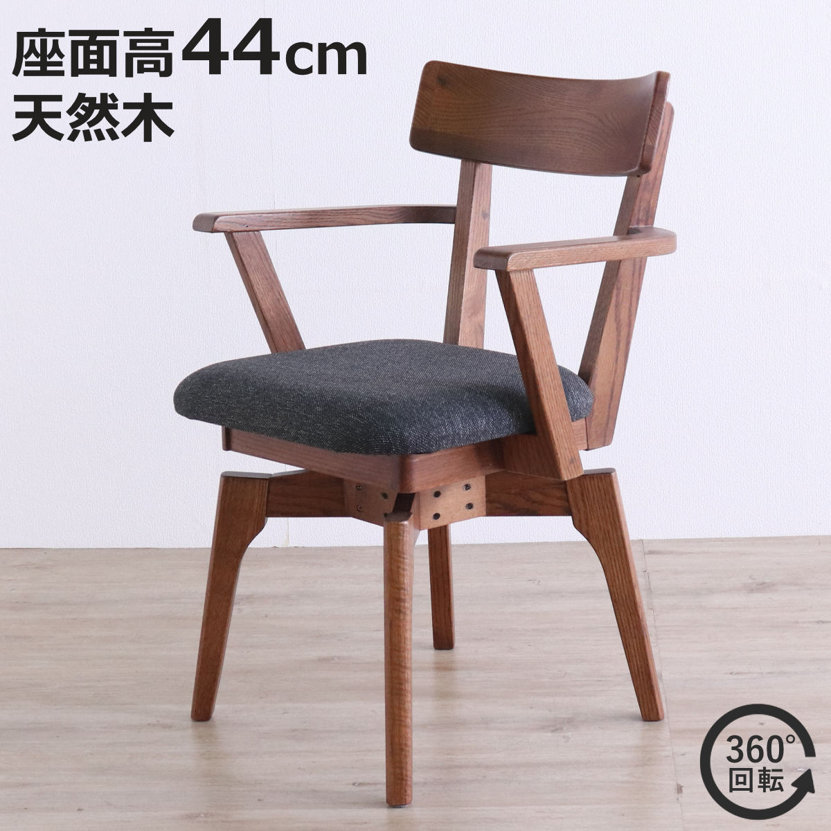 ダイニングチェア 座面高44cm 回転 肘掛け付き ウーノ レッドオーク無垢材 （ チェア ダイニング イス 椅子 木製 天然木 食卓椅子 回転椅子 立ち座り 楽 ）
