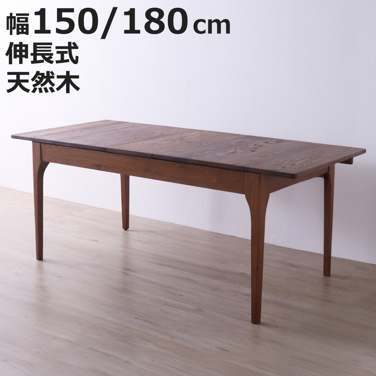 ダイニングテーブル 幅150〜180cm 伸長式 レッドオーク無垢材