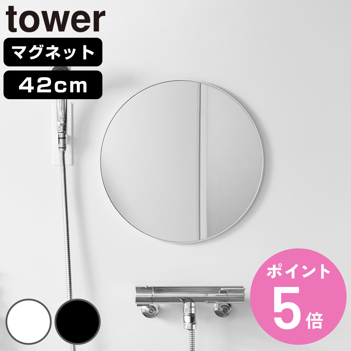 tower 特典付き 山崎実業 マグネットバスルームミラー タワー 丸型