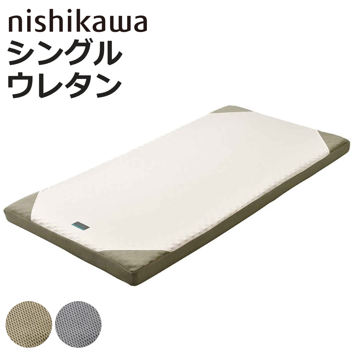 西川 マットレス ロール式 シングル RAKURA 体圧分散 （ ニシカワ ウレタン カバー洗濯可 寝具 健康サポート ）