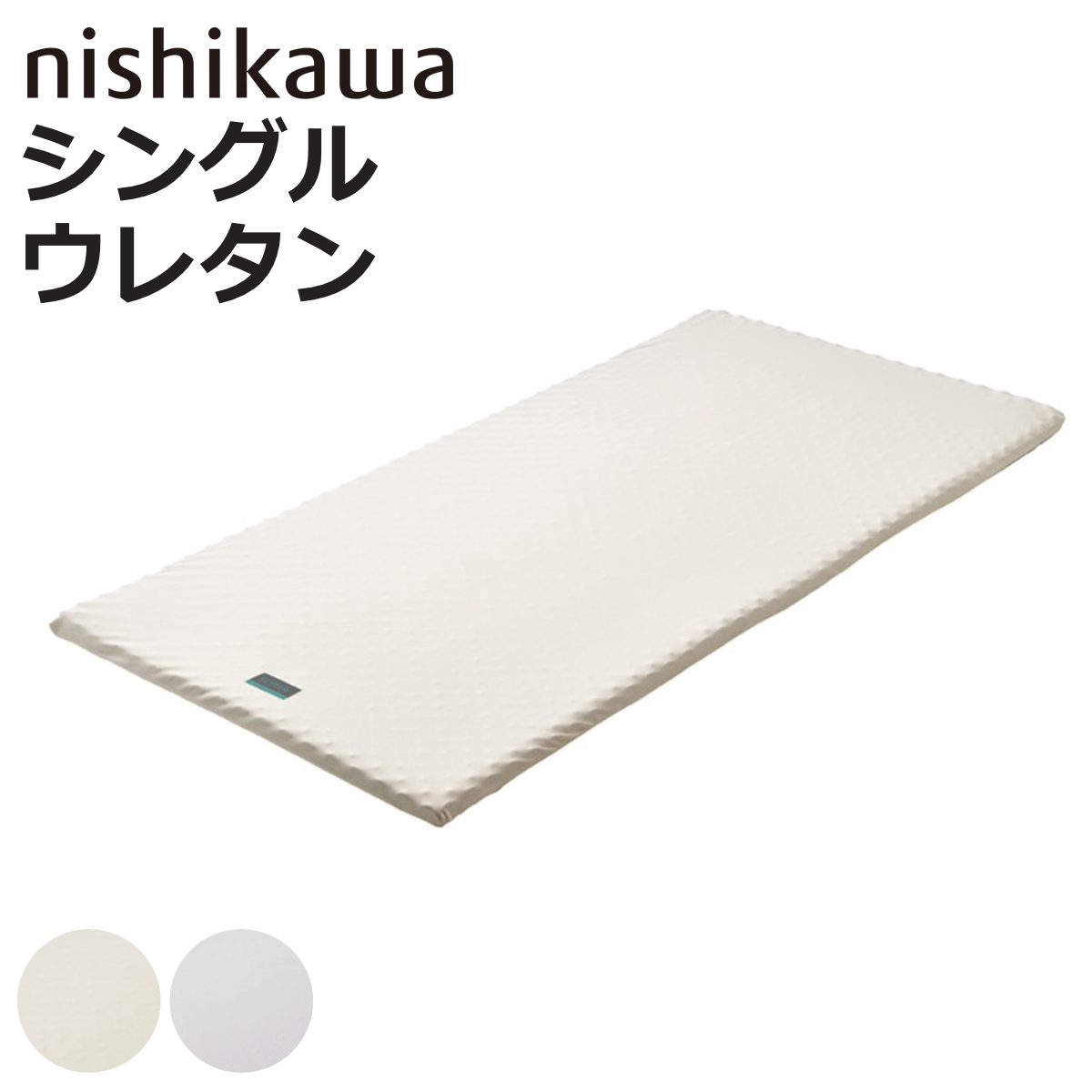 西川 マットレスパッド シングル RAKURA 体圧分散 （ ニシカワ ウレタン カバー洗濯可 寝具 健康サポート ）