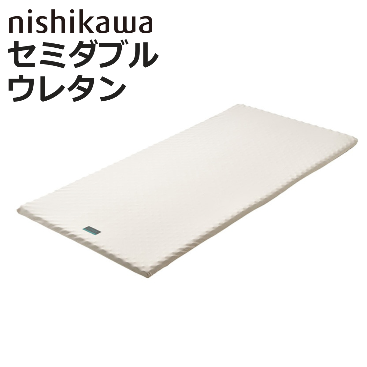 西川 マットレスパッド セミダブル RAKURA 体圧分散 （ ニシカワ ウレタン カバー洗濯可 寝具 健康サポート ）
