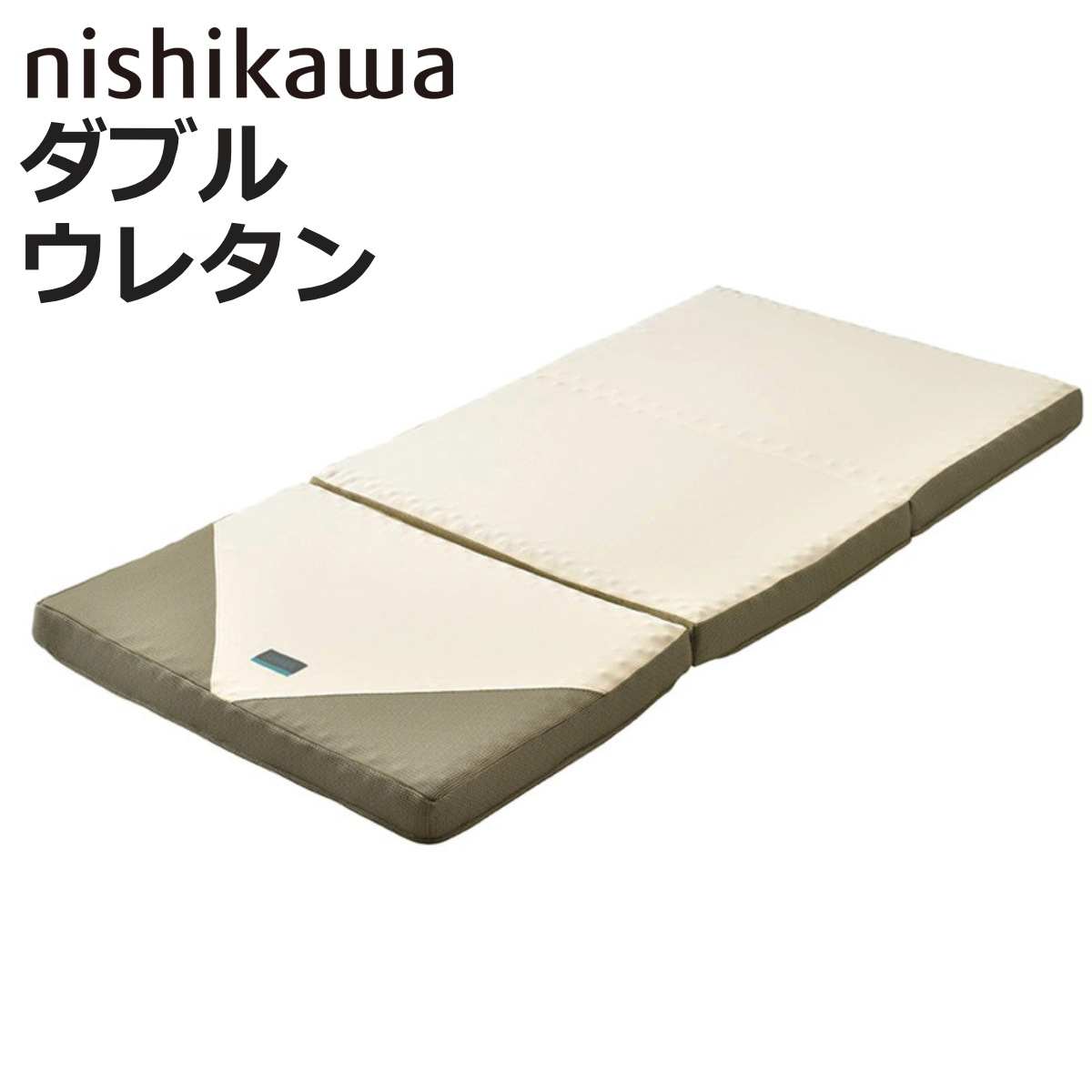 rakura - 西川 三つ折りマットレス ダブル RAKURA 体圧分散 （ ニシカワ ウレタン 三つ折り 取りまかなう洗い濯ぎ可 寝具 思わしい受け支える ） ベッド、マットレス-ノンスプリングマットレス-家具、インテリア