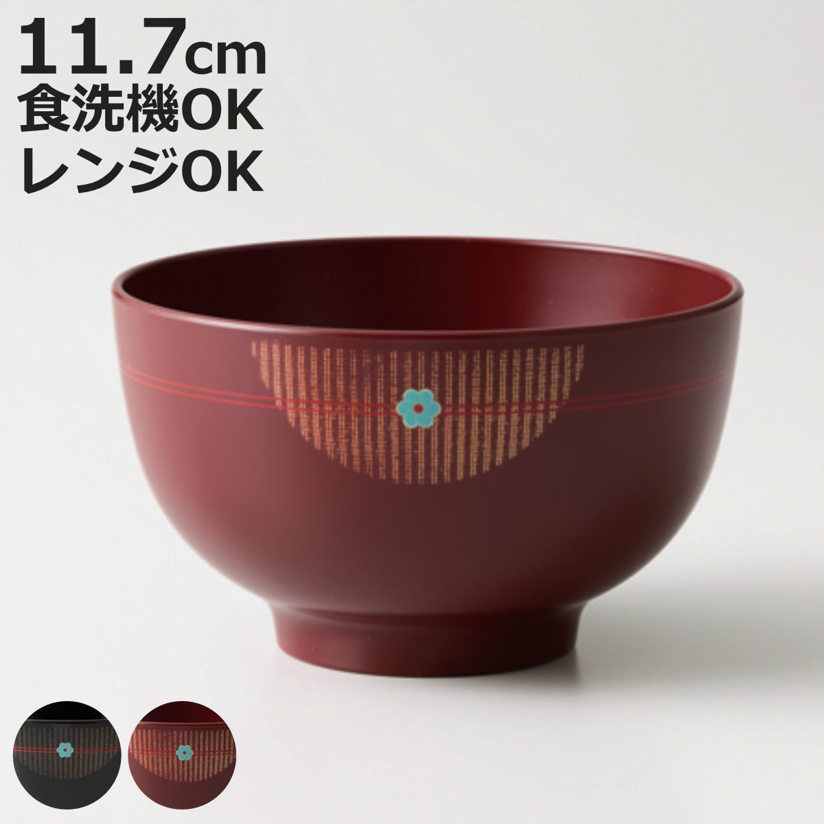 汁椀 むすび （ 11.7cm 430ml プラスチック 樹脂 食洗機対応 電子
