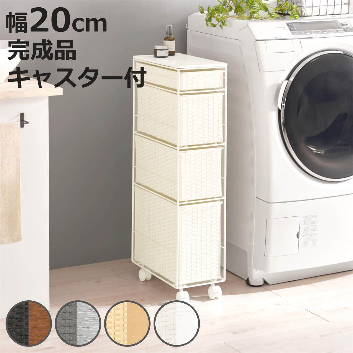 HAGiHARA（萩原） ランドリーチェスト 幅20cm 4段 スリム 引き出し