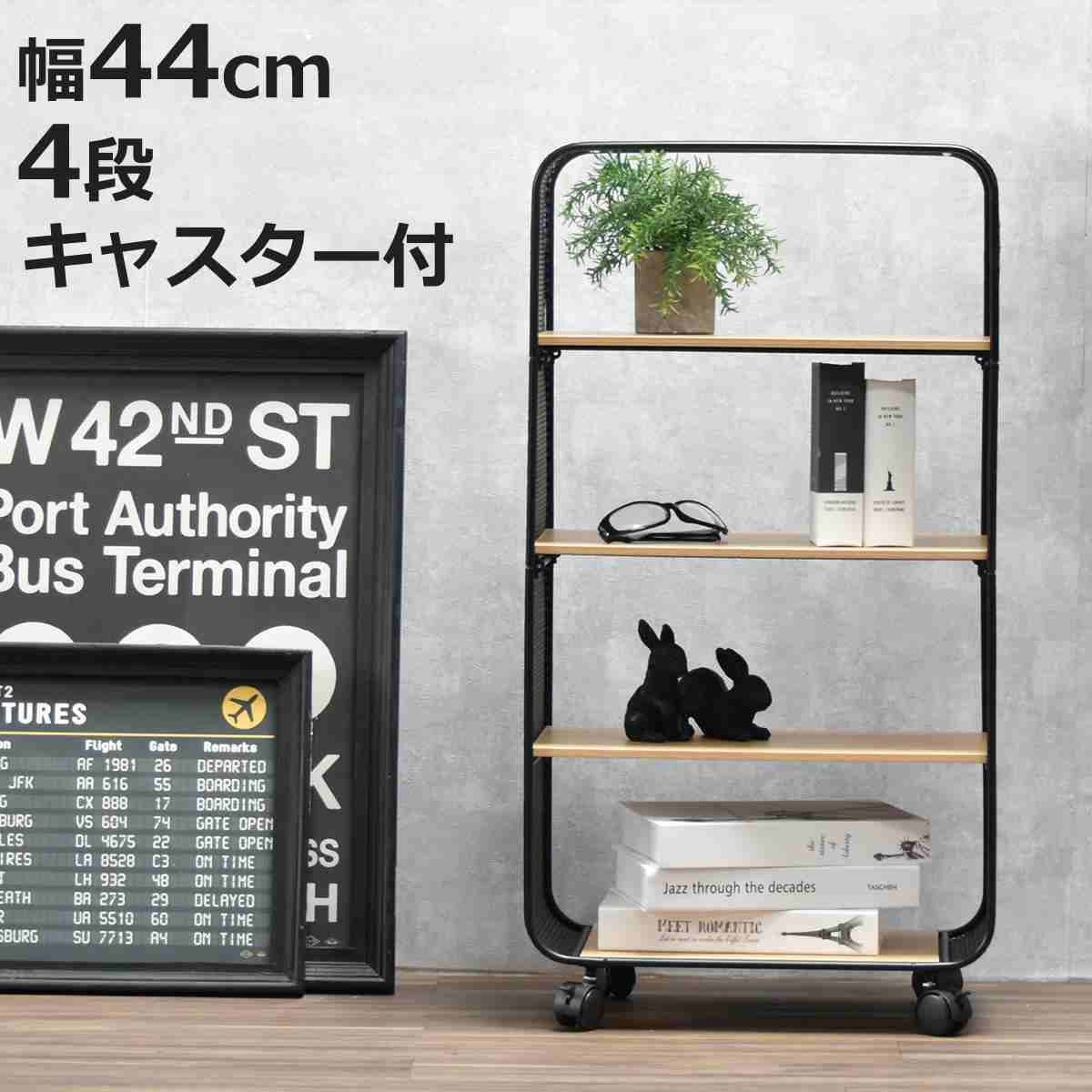 オープンラック 幅44cm 4段 木目調 キャスター付き 収納棚 シェルフ （ ラック 棚 本棚 飾り棚 ワゴン 収納 ディスプレイ ）
