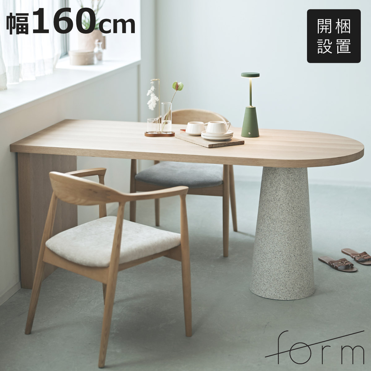 東谷 form ダイニングテーブル 幅160cm 木製 おしゃれ ロエ （ 開梱