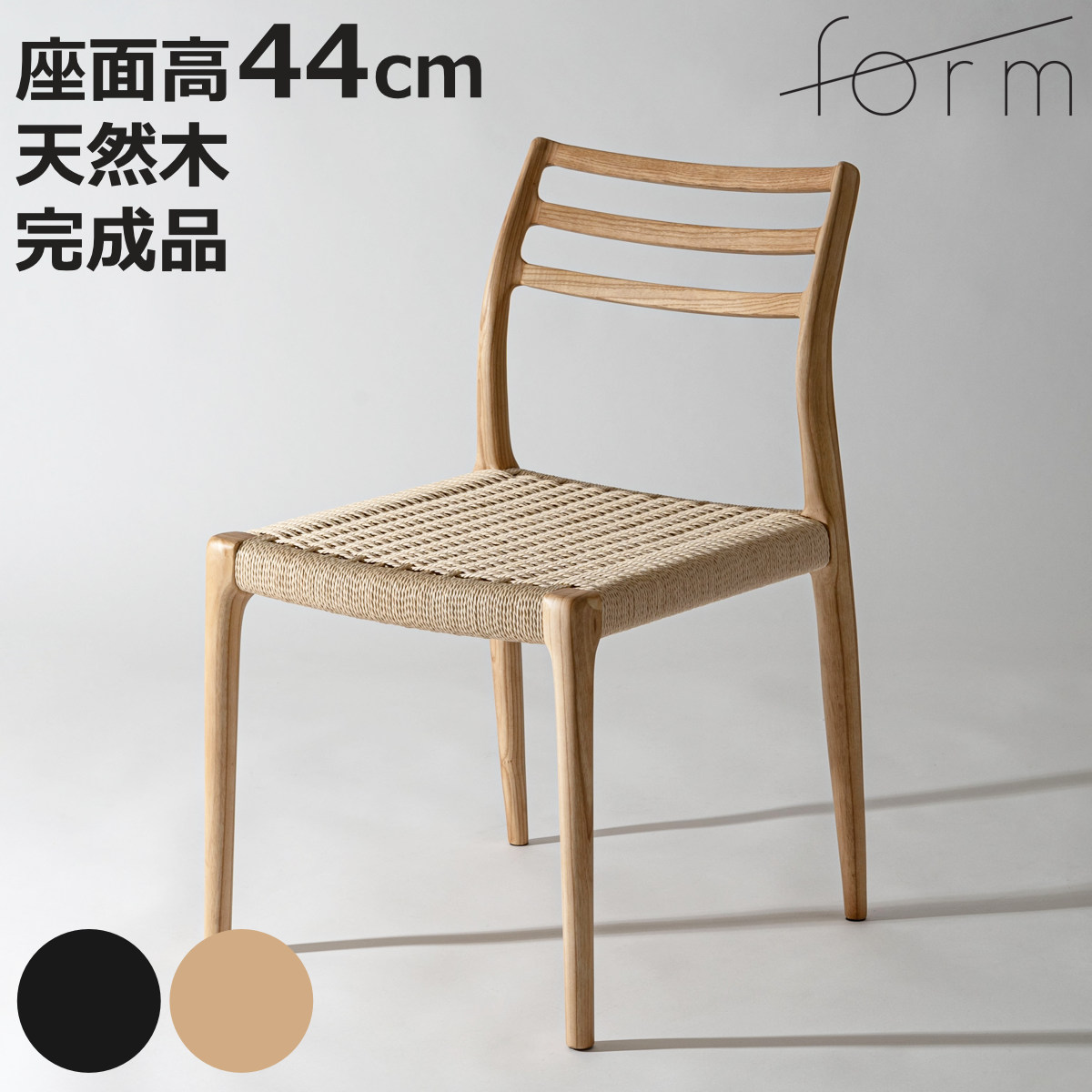form ダイニングチェア 座面高44cm ペーパーコード アルネ （ チェア
