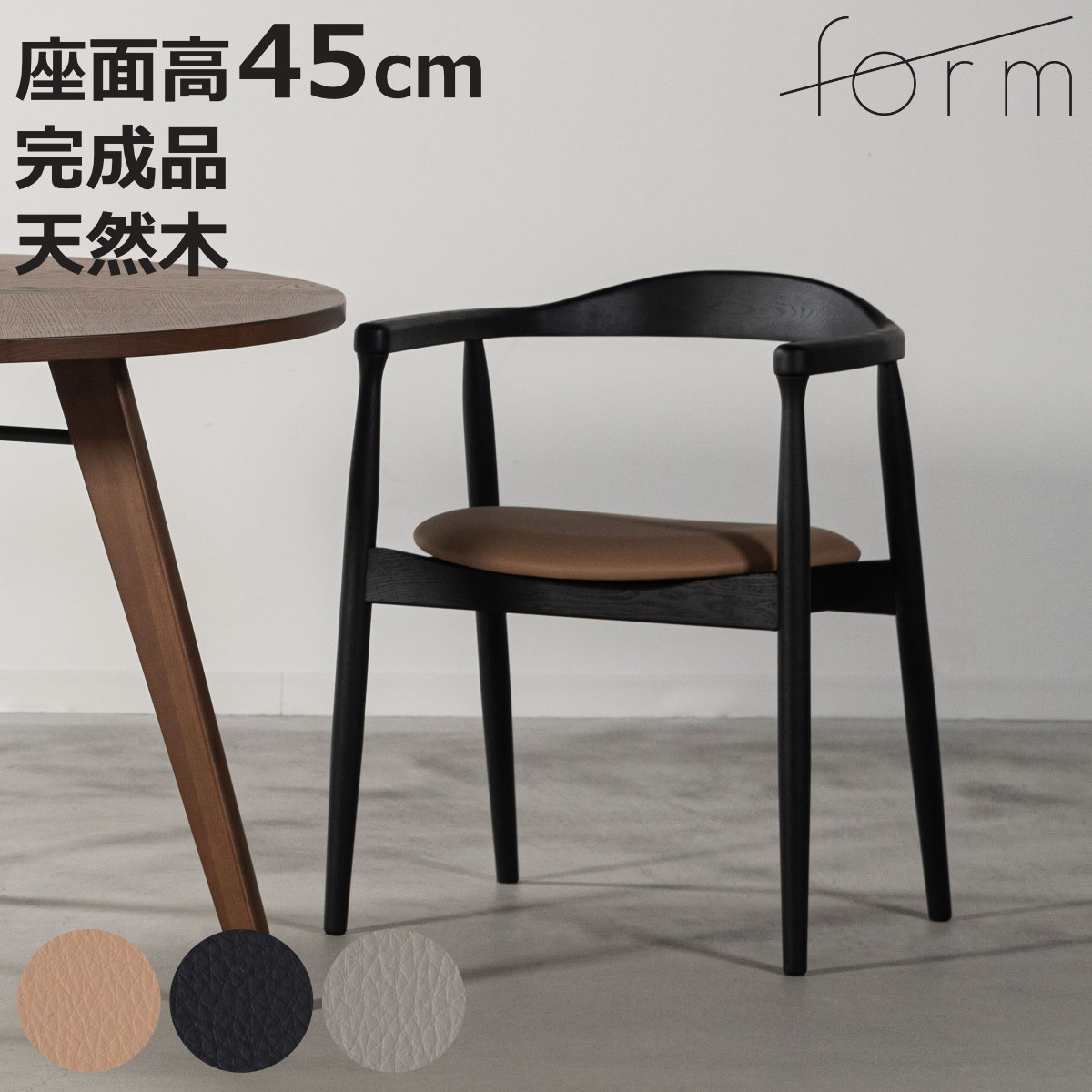 東谷 form ダイニングチェア 座面高45cm ローゼル アームチェア