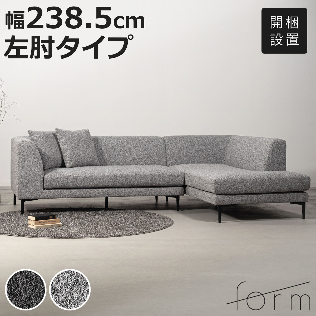 form カウチソファ 幅238.5cm 3人掛け 左肘タイプ L字 ベンダー （ 開梱設置 ソファ リビングソファ クッション付き 脚付き アームソファ コーナーソファ ）