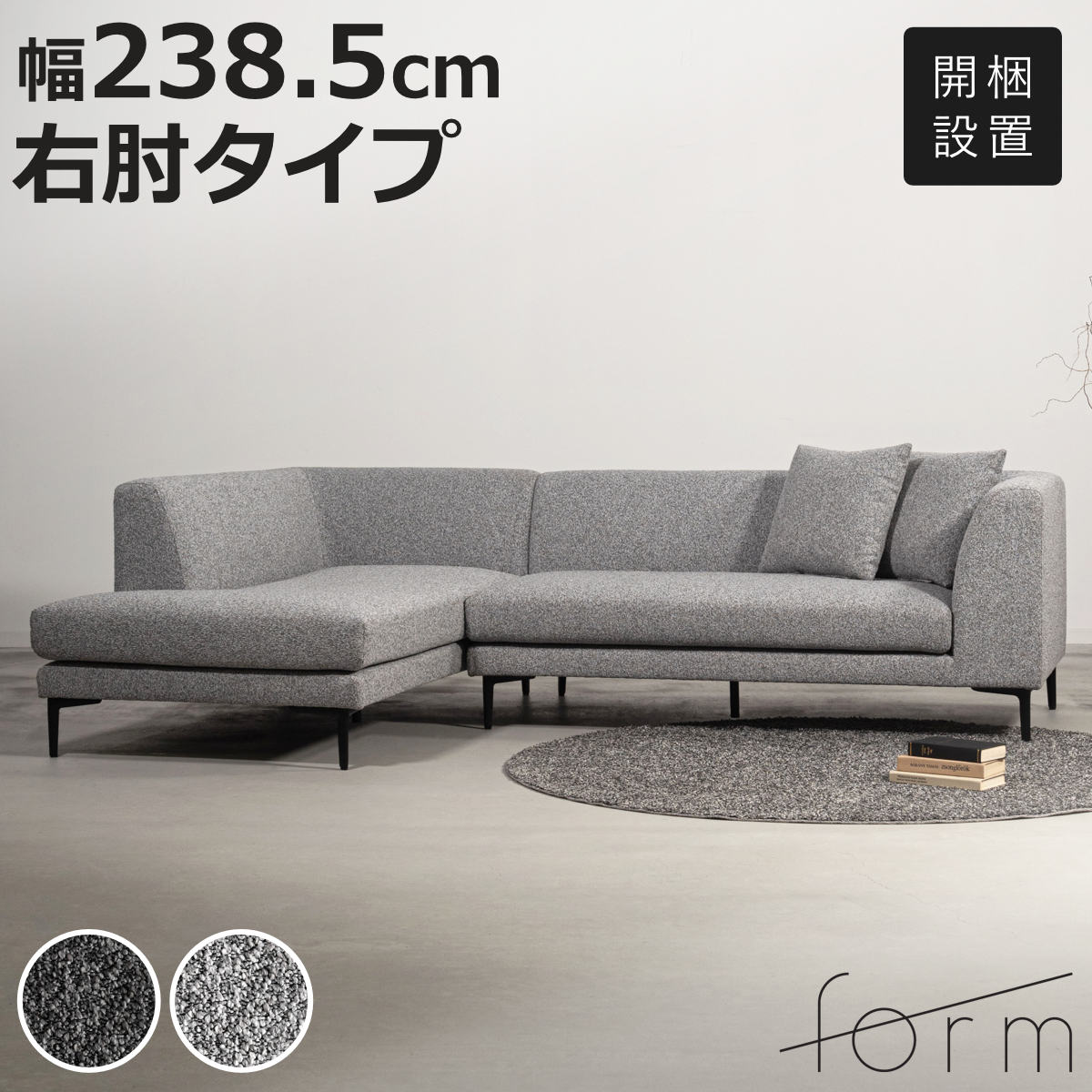 form カウチソファ 幅238.5cm 3人掛け 右肘タイプ L字 ベンダー （ 開梱設置 ソファ リビングソファ クッション付き 脚付き アームソファ コーナーソファ ）
