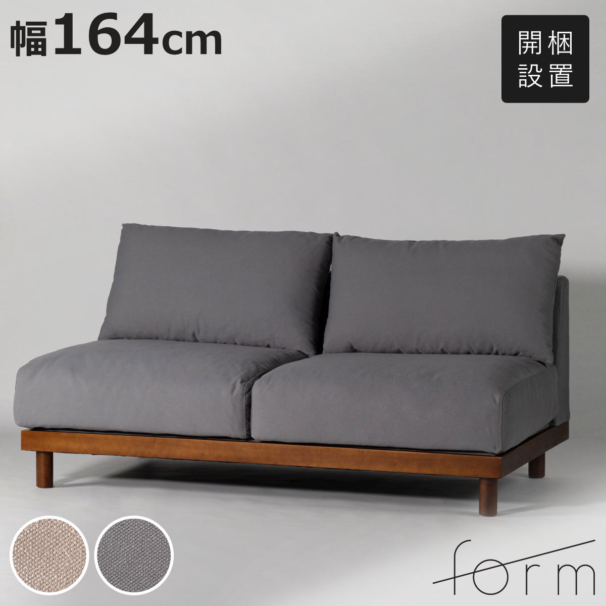 form ソファ 幅164cm 2人掛け エルーカ （ 開梱設置 ソファー リビングソファ 木製フレーム 天然木 肘なし フロアソファ ローソファ ）