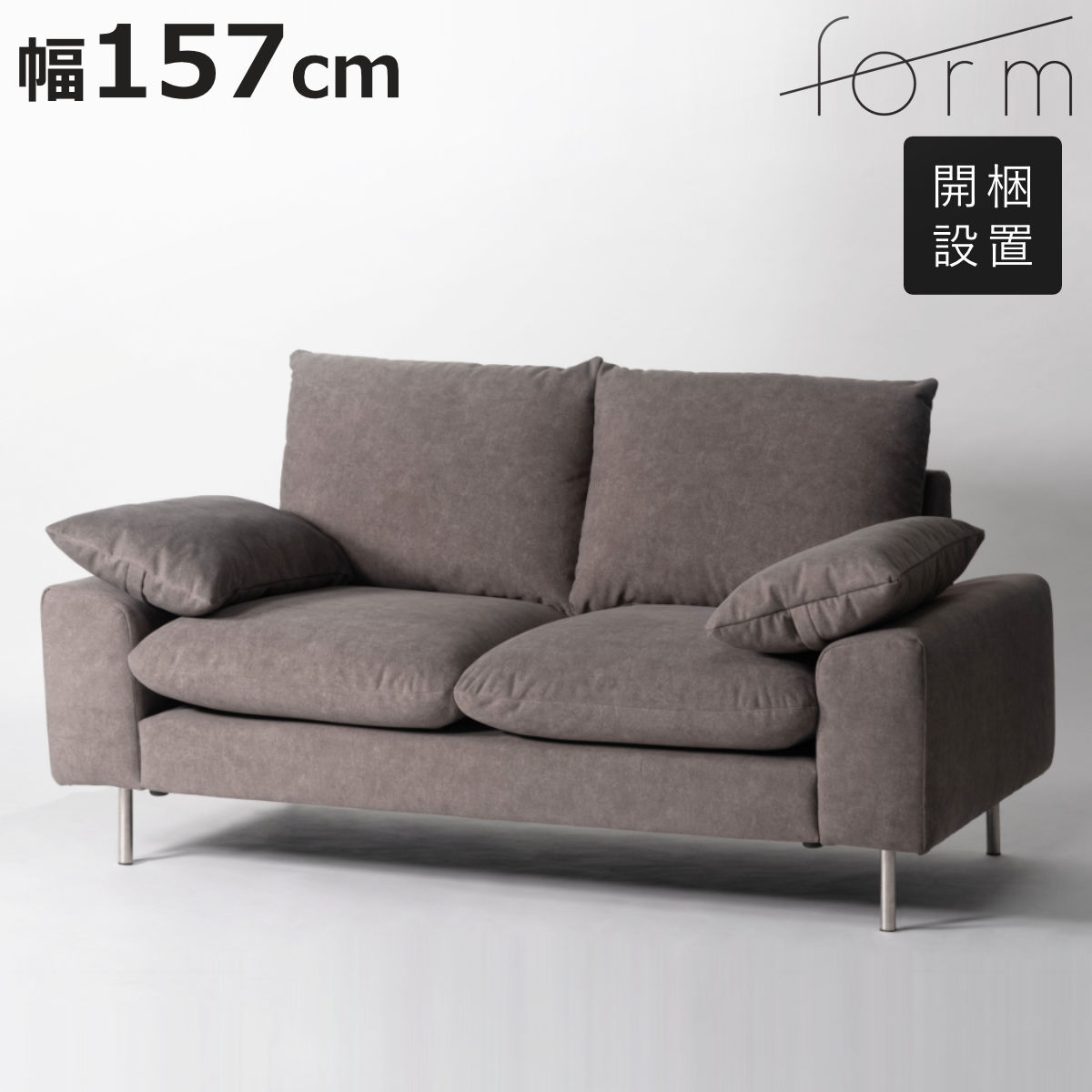 form バーベナ ソファ 幅157cm 2人掛け ステンレス脚 （ 開梱設置 ローソファ ソファー リビングソファ 肘付き 座面 広め クッション付き ）