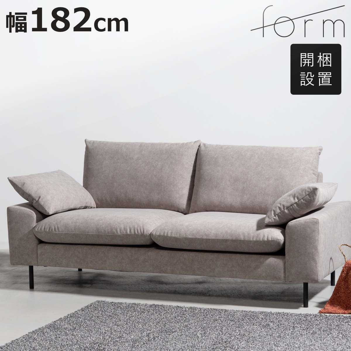 東谷 form バーベナ ソファ 幅182cm 3人掛け スチール脚 （ 開梱設置