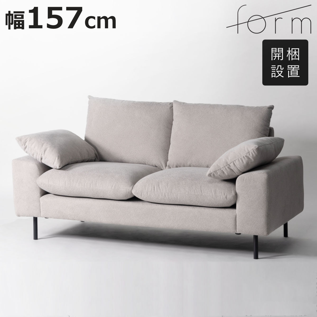 form バーベナ ソファ 幅157cm 2人掛け スチール脚 （ 開梱設置 ローソファ ソファー リビングソファ 肘付き 座面 広め クッション付き ）