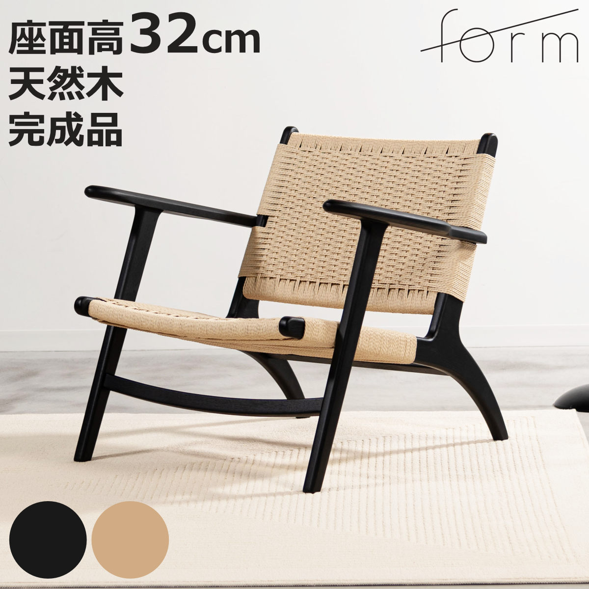 東谷 form ラウンジチェア 1人掛け ペーパーコード アンゼ