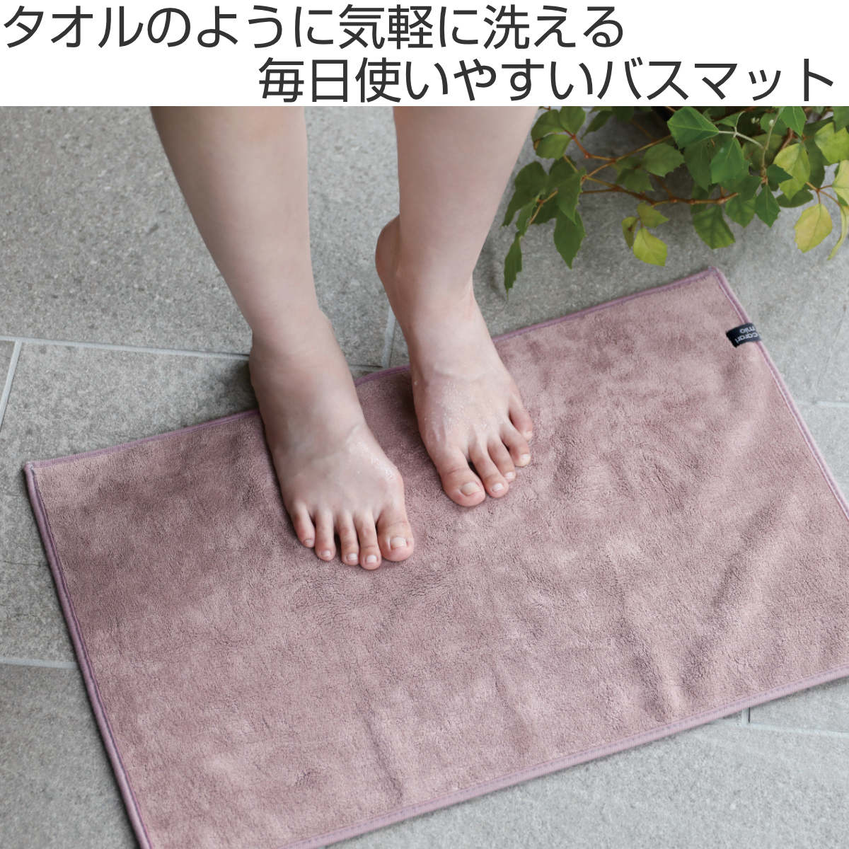 CB JAPAN（シービージャパン） バスマット 40×60cm カラリミオ 毎日