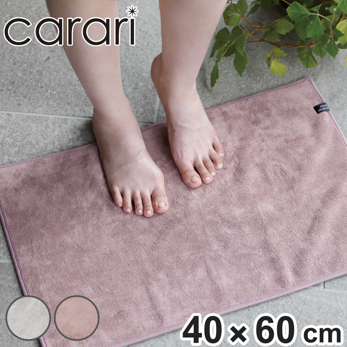 CB JAPAN（シービージャパン） バスマット 40×60cm カラリミオ 毎日