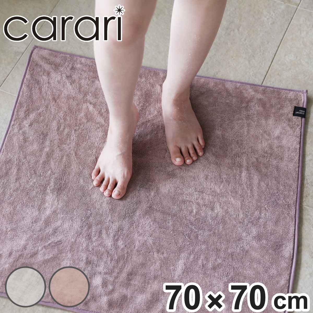 CB JAPAN（シービージャパン） バスマット 70×70cm カラリミオ 毎日